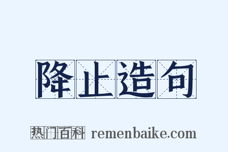 降止造句是什么意思的图片